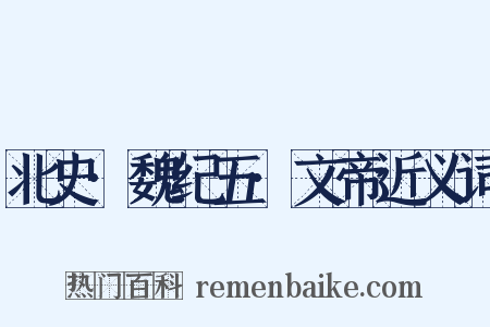 北史·魏纪五·文帝近义词是什么意思的图片